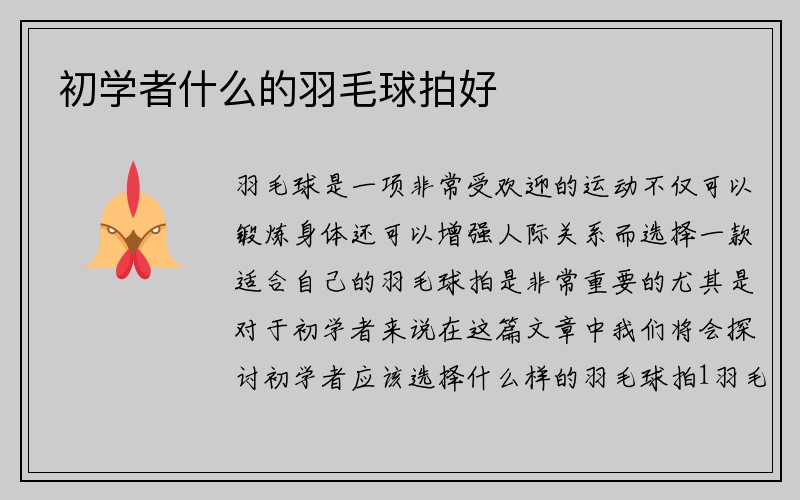 初学者什么的羽毛球拍好