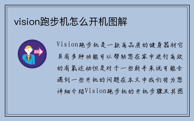 vision跑步机怎么开机图解