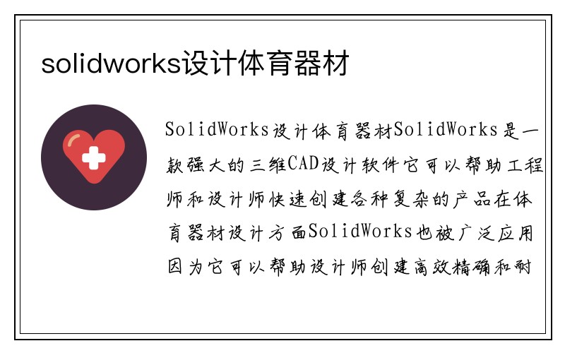 solidworks设计体育器材