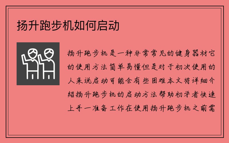 扬升跑步机如何启动