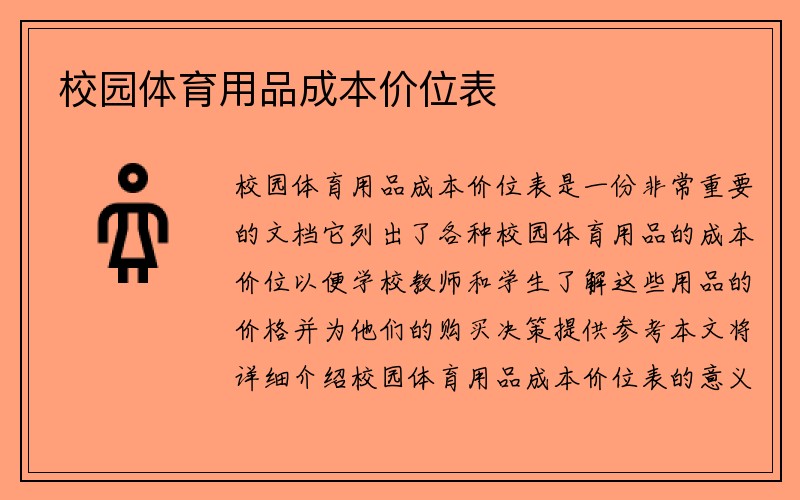 校园体育用品成本价位表