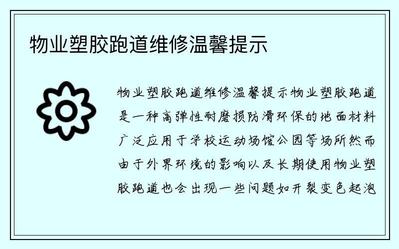 物业塑胶跑道维修温馨提示