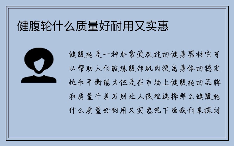 健腹轮什么质量好耐用又实惠