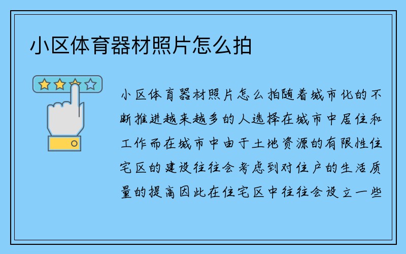 小区体育器材照片怎么拍