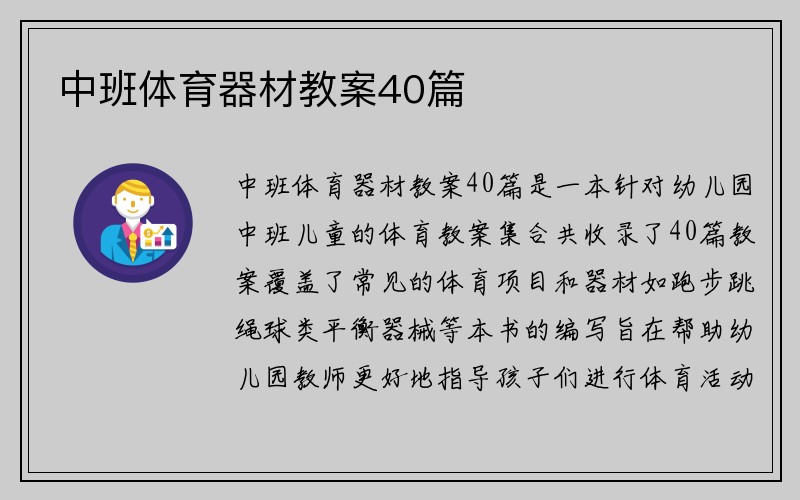 中班体育器材教案40篇