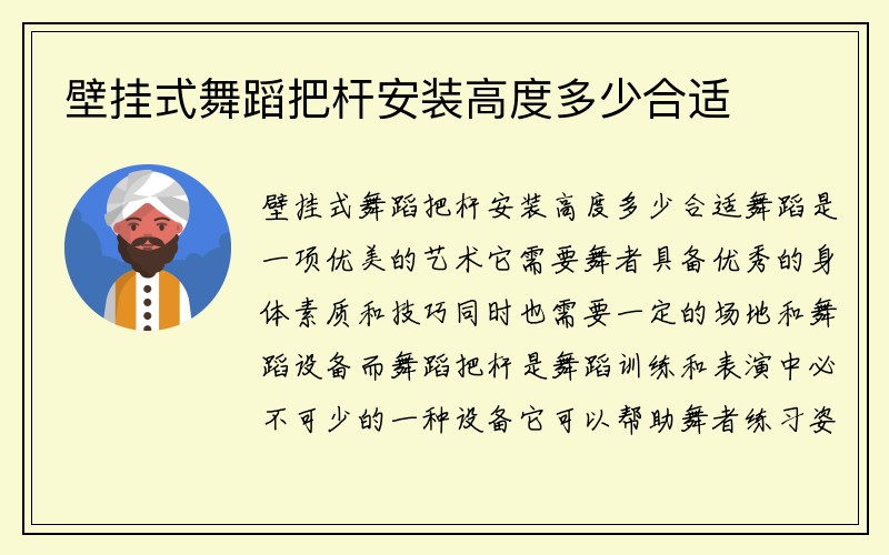 壁挂式舞蹈把杆安装高度多少合适