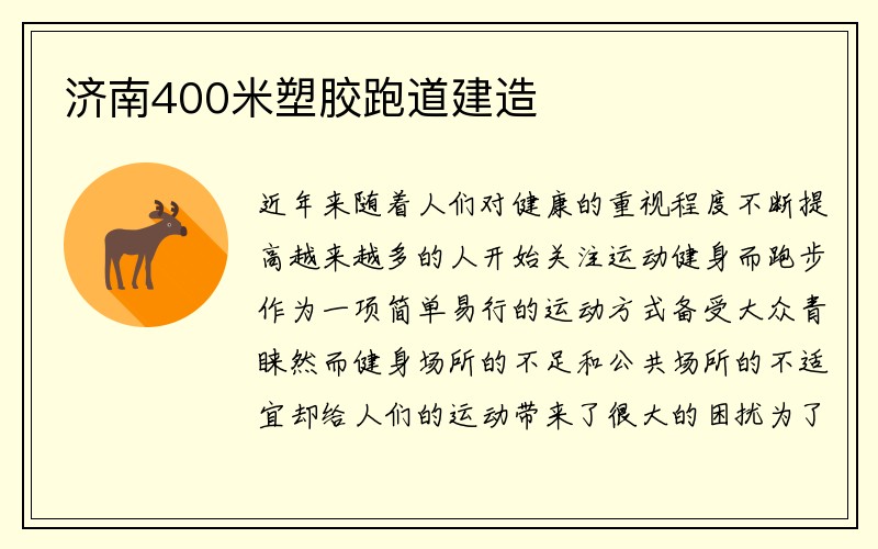 济南400米塑胶跑道建造