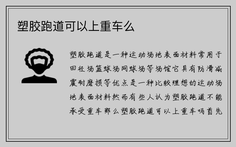 塑胶跑道可以上重车么