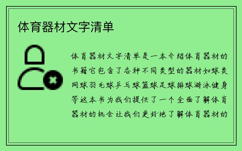 体育器材文字清单