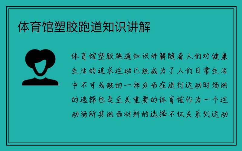 体育馆塑胶跑道知识讲解