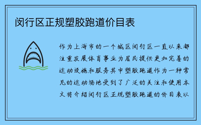 闵行区正规塑胶跑道价目表