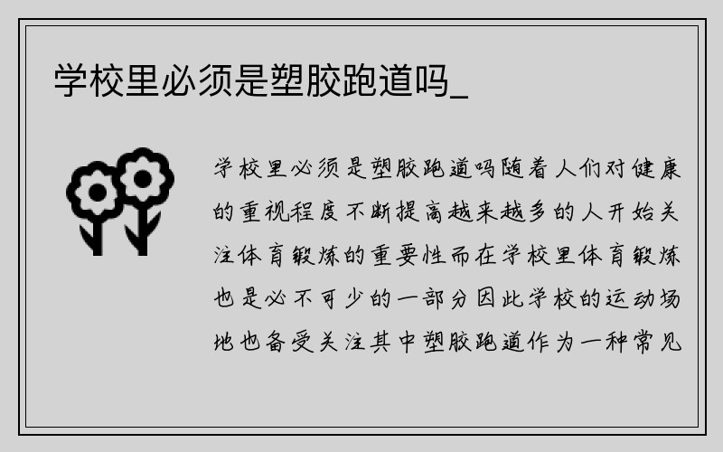 学校里必须是塑胶跑道吗_