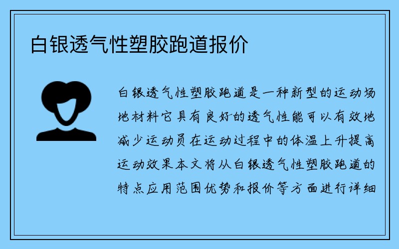 白银透气性塑胶跑道报价