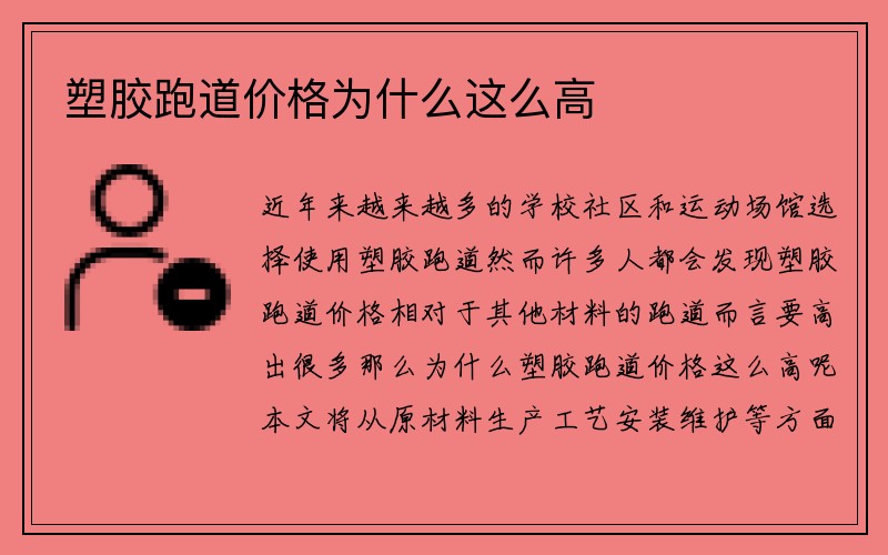 塑胶跑道价格为什么这么高