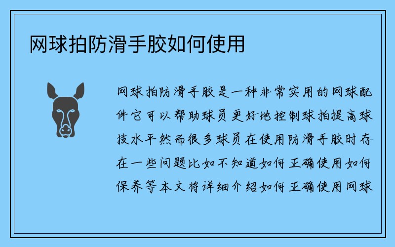 网球拍防滑手胶如何使用