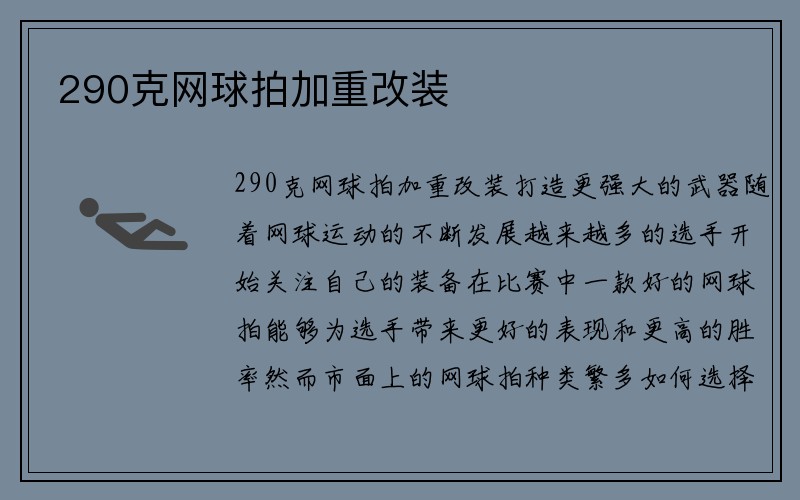 290克网球拍加重改装