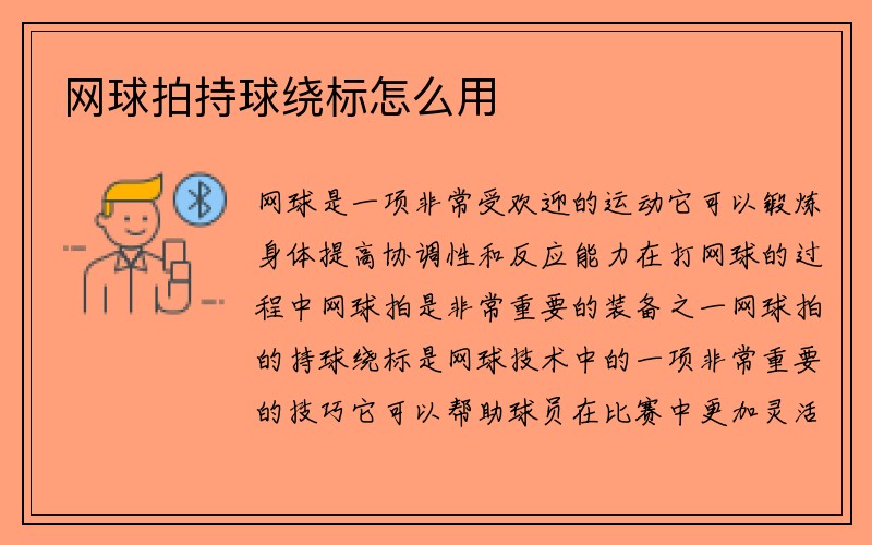 网球拍持球绕标怎么用