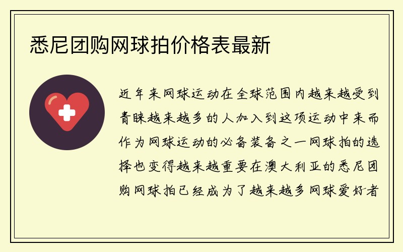 悉尼团购网球拍价格表最新