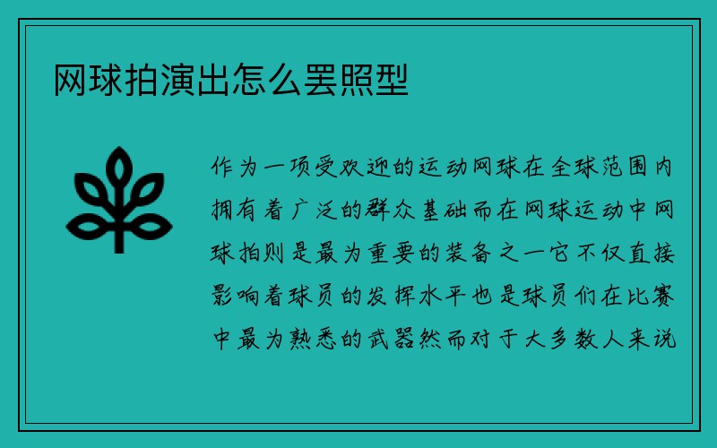 网球拍演出怎么罢照型