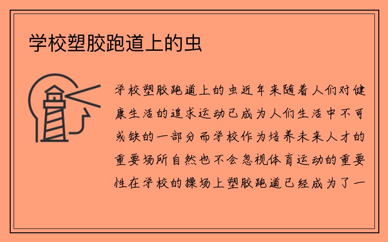 学校塑胶跑道上的虫