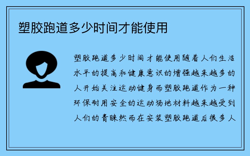 塑胶跑道多少时间才能使用