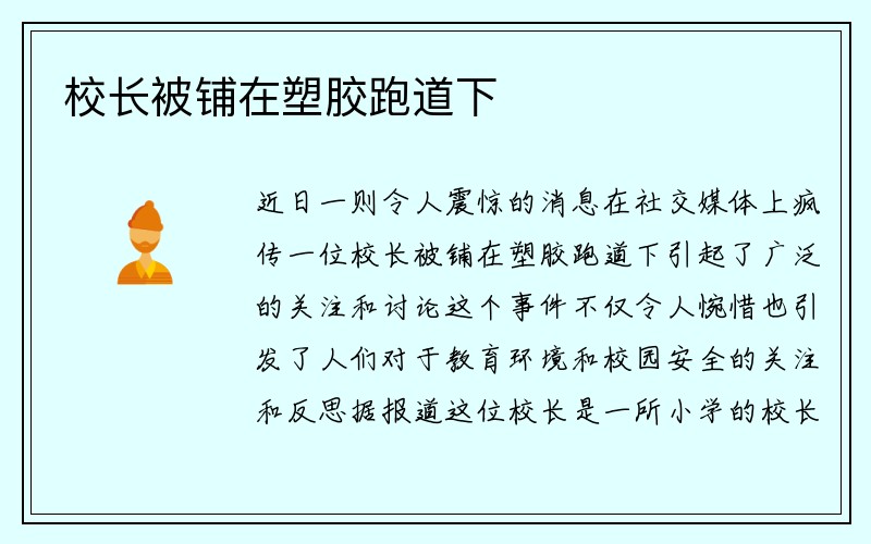 校长被铺在塑胶跑道下