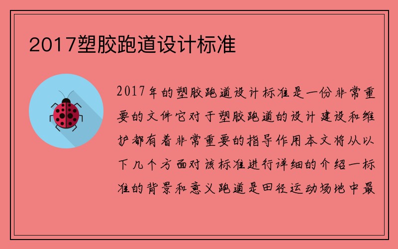 2017塑胶跑道设计标准