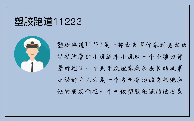 塑胶跑道11223