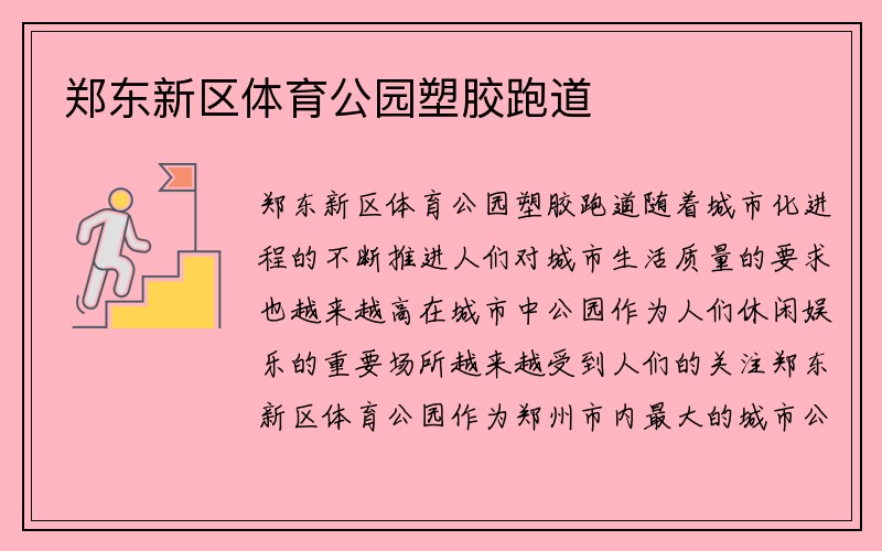 郑东新区体育公园塑胶跑道