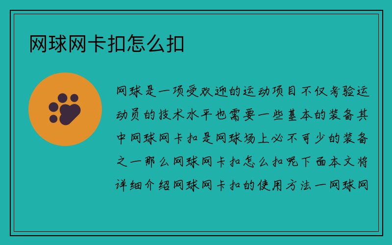 网球网卡扣怎么扣