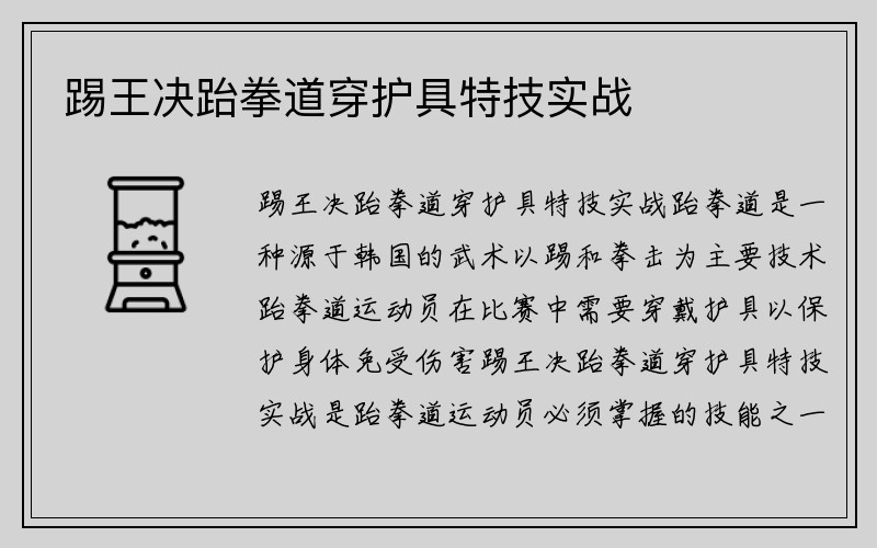 踢王决跆拳道穿护具特技实战