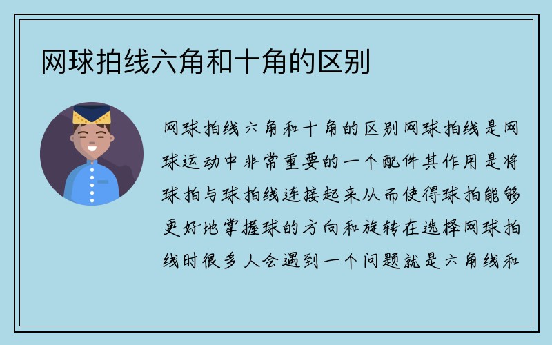 网球拍线六角和十角的区别