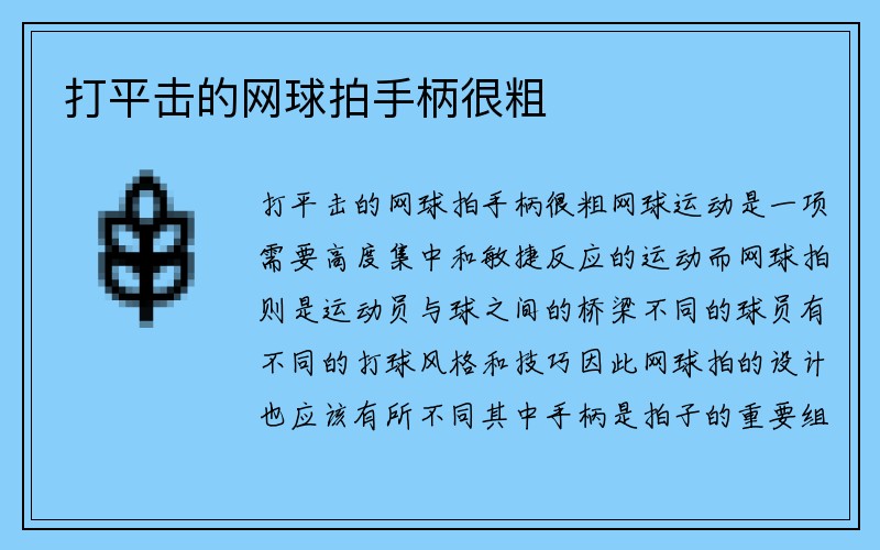 打平击的网球拍手柄很粗