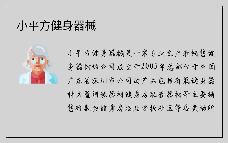 小平方健身器械