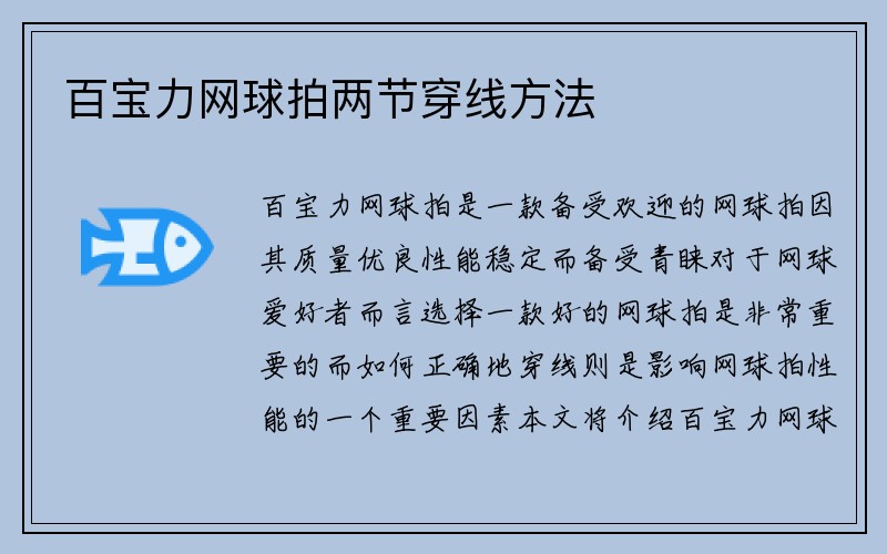 百宝力网球拍两节穿线方法