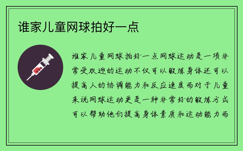 谁家儿童网球拍好一点