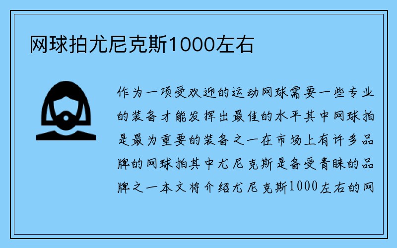 网球拍尤尼克斯1000左右