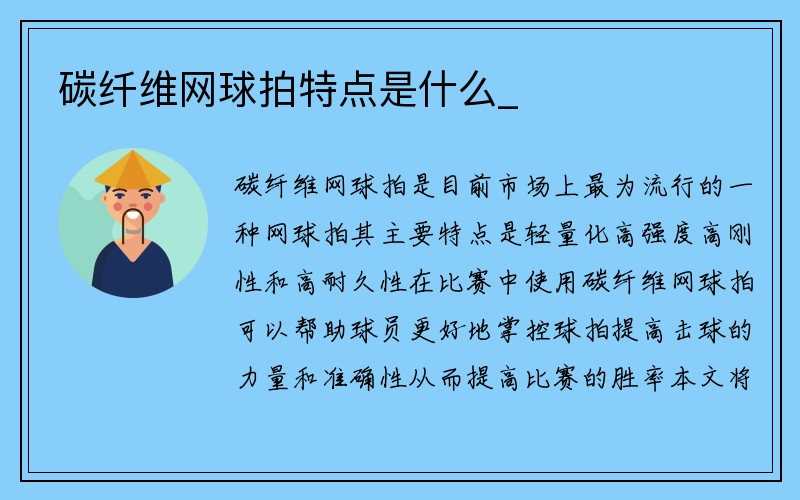 碳纤维网球拍特点是什么_