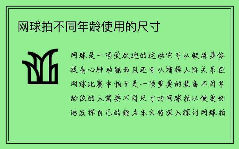 网球拍不同年龄使用的尺寸