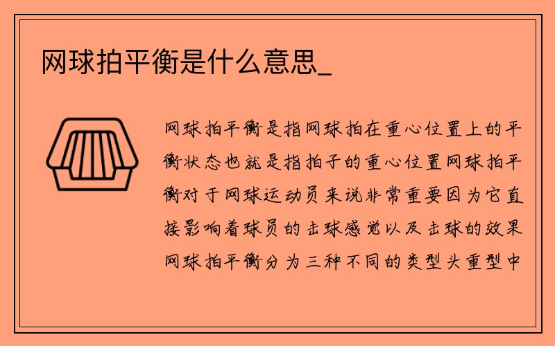 网球拍平衡是什么意思_