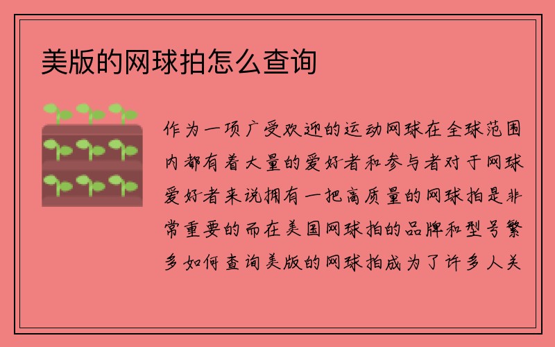 美版的网球拍怎么查询