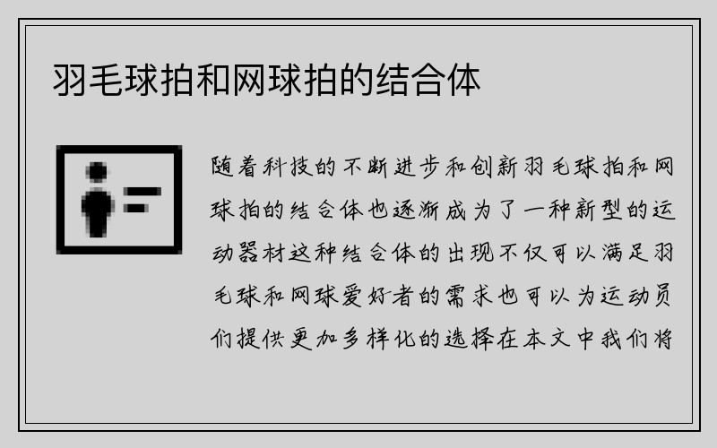 羽毛球拍和网球拍的结合体