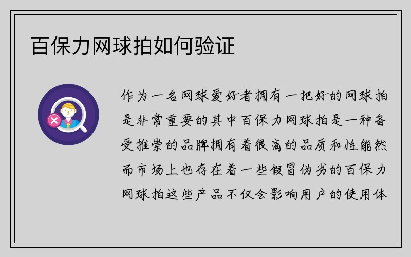 百保力网球拍如何验证