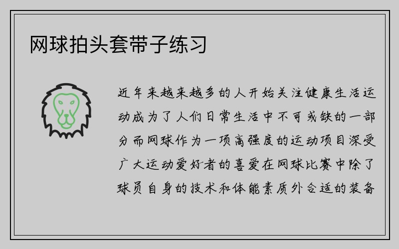 网球拍头套带子练习