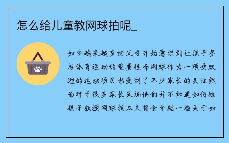 怎么给儿童教网球拍呢_