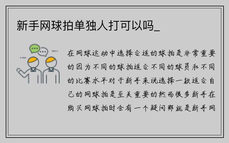 新手网球拍单独人打可以吗_