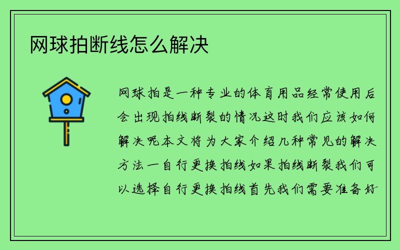 网球拍断线怎么解决