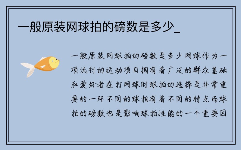 一般原装网球拍的磅数是多少_