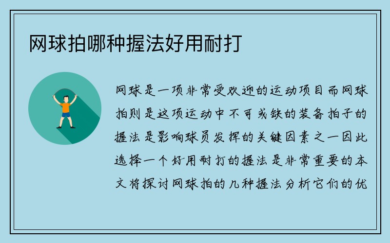 网球拍哪种握法好用耐打