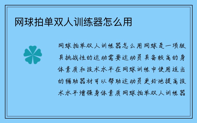 网球拍单双人训练器怎么用